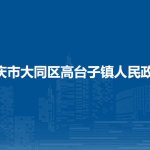 大庆市大同区高台子镇人民政府各部门联系电话