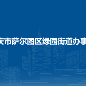 大庆市萨尔图区绿园街道办事处各部门联系电话