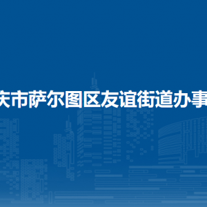 大庆市萨尔图区友谊街道办事处各部门联系电话