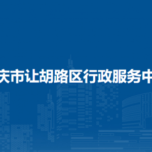 大庆市让胡路区各社区便民服务大厅联系电话