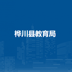 桦川县教育局各部门职责及联系电话