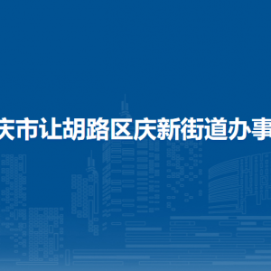 大庆市让胡路区庆新街道办事处各部门联系电话
