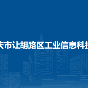 大庆市让胡路区工业信息科技局各部门联系电话