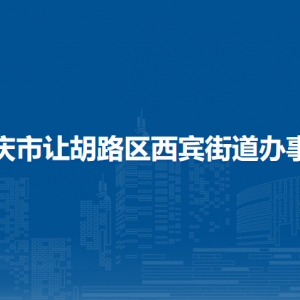 大庆市让胡路区西宾街道办事处各部门联系电话