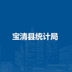宝清县统计局各部门负责人和联系电话
