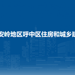大兴安岭地区呼中区住房和城乡建设局各部门联系电话