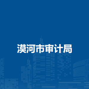 漠河市审计局各部门职责及联系电话