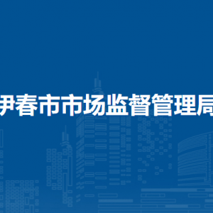 伊春市市场监督管理局各科室职责及联系电话