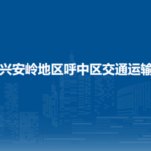 大兴安岭地区呼中区交通运输局各部门职责及联系电话