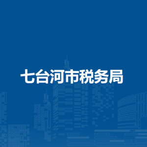 七台河市税务局办税服务厅地址办公时间及纳税咨询电话