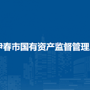 伊春市国有资产监督管理局各部门负责人和联系电话