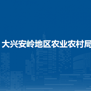 大兴安岭地区农业农村局各部门职责及联系电话