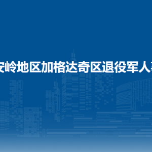 大兴安岭地区加格达奇区退役军人事务局各部门联系电话