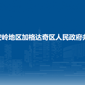 大兴安岭地区加格达奇区人民政府办公室各部门联系电话