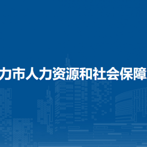 铁力市人力资源和社会保障局直属单位工作时间和联系电话