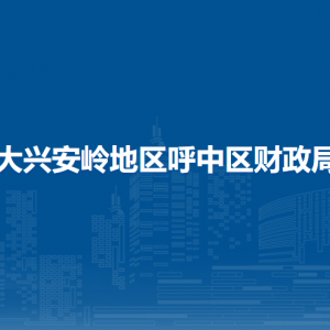 大兴安岭地区呼中区财政局各部门职责及联系电话