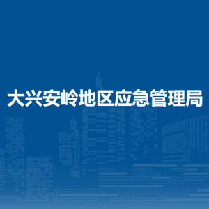 大兴安岭地区应急管理局各部门职责及联系电话