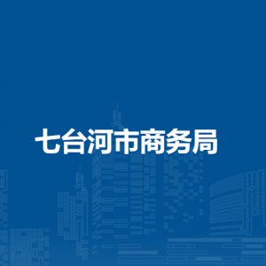 七台河市商务局各部门职责及联系电话
