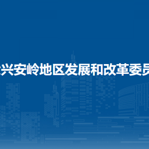 大兴安岭地区发展和改革委员会各部门联系电话