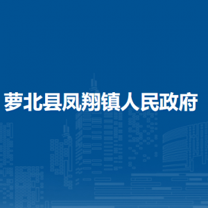 萝北县凤翔镇各社区工作时间和联系电话