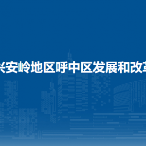 大兴安岭地区呼中区发展和改革局各部门职责及联系电话