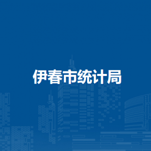 伊春市统计局各部门负责人和联系电话