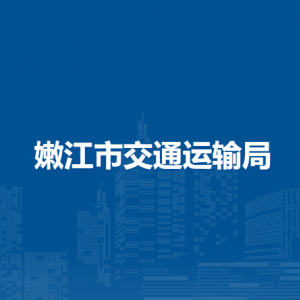 嫩江市交通运输局各部门职责及联系电话