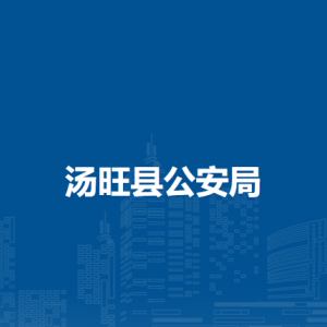 汤旺县公安局各部门职责及联系电话