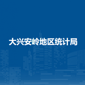 大兴安岭地区统计局各部门职责及联系电话