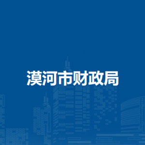漠河市财政局各部门职责及联系电话