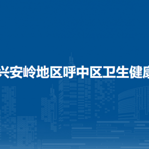 大兴安岭地区呼中区卫生健康局各部门职责及联系电话