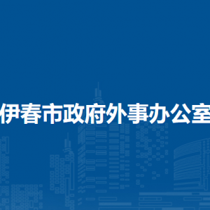 伊春市政府外事办公室各部门负责人和联系电话