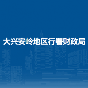 大兴安岭地区行署财政局各部门职责及联系电话
