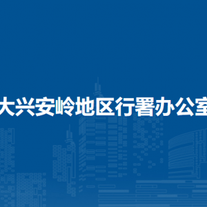 大兴安岭地区行署办公室各部门职责及联系电话