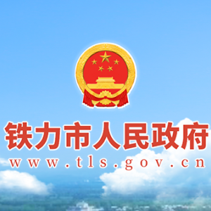 铁力市政府各职能部门地址工作时间和联系电话