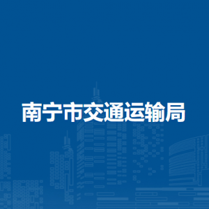 南宁市交通运输局各直属单位负责人及联系电话