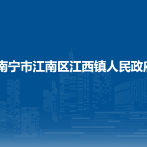 南宁市江南区江西镇政府各部门联系电话