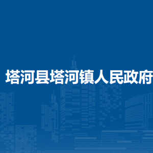 塔河县塔河镇人民政府各部门职责及联系电话