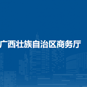 广西壮族自治区商务厅各部门负责人和联系电话