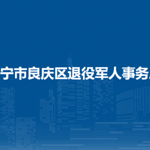 南宁市良庆区退役军人事务局各部门联系电话