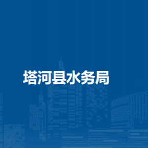 塔河县水务局各部门职责及联系电话