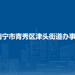 南宁市青秀区津头街道办事处各事业单位联系电话