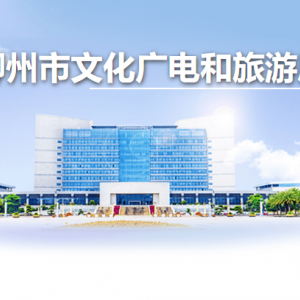 柳州市文化广电和旅游局各部门负责人和联系电话