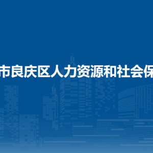 南宁市良庆区人力资源和社会保障局各部门职责及联系电话