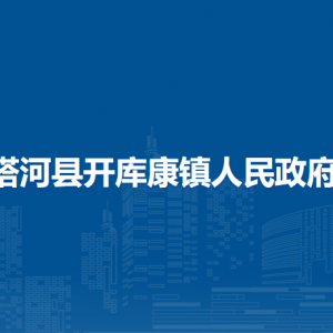 塔河县开库康镇人民政府各部门联系电话