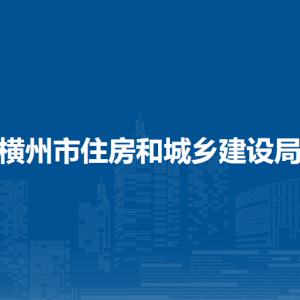 横州市住房和城乡建设局各下属单位工作时间和联系电话