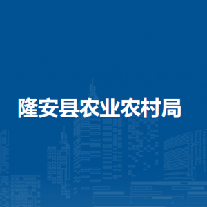 隆安县农业农村局各部门职责及联系电话