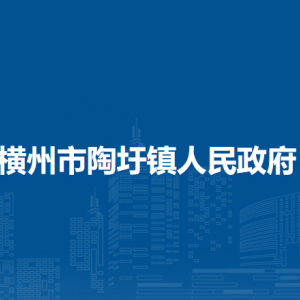 横州市陶圩镇人民政府下属单位工作时间和联系电话
