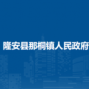 隆安县那桐镇人民政府各部门职责及联系电话