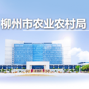 柳州市农业农村局各部门负责人和联系电话